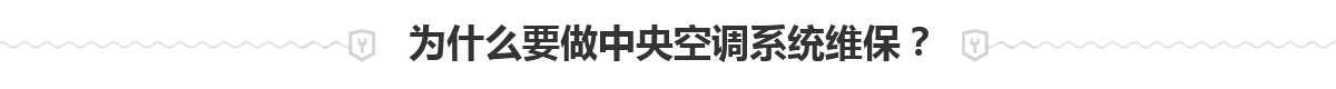 中央空調(diào)系統(tǒng)維保